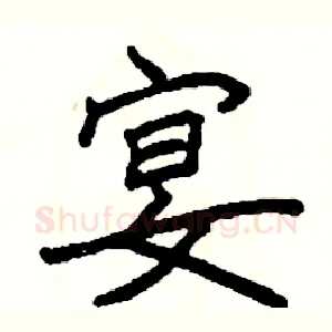 宴