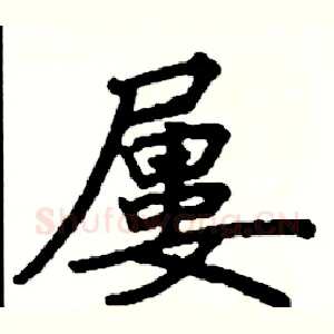 屢