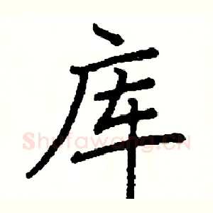 库