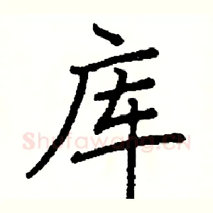 库