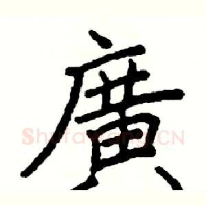 廣