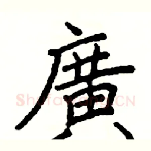 廣
