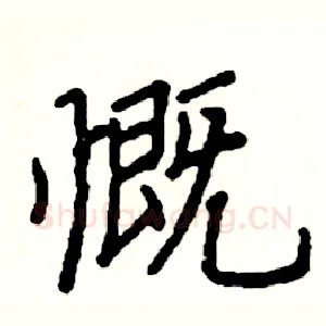 慨
