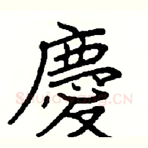 慶