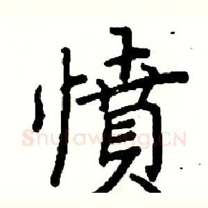 憤
