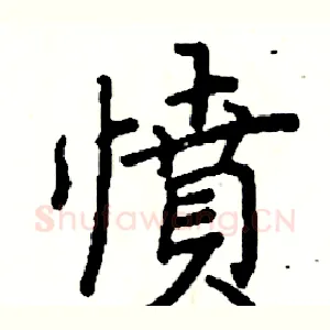 憤