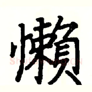 懶