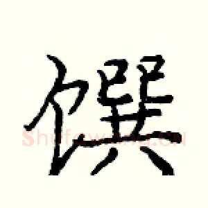 馔