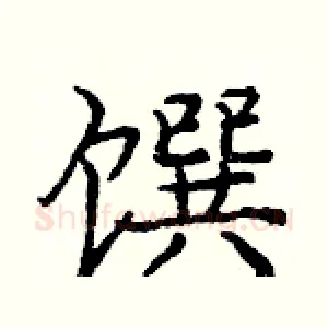馔