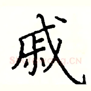 戚