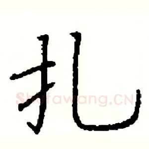 扎