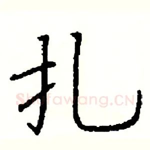 扎