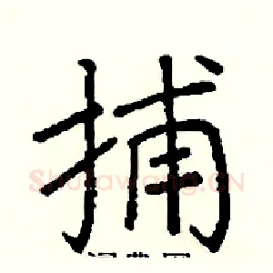 捕