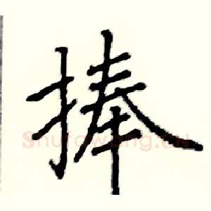 捧
