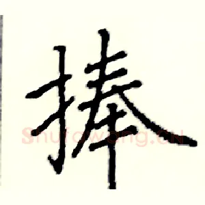 捧