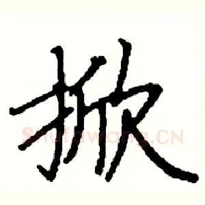 掀