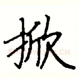 掀