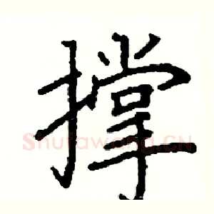 撑