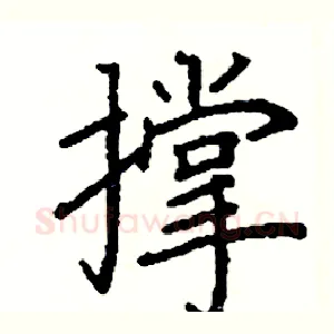 撑