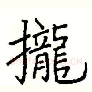 攏