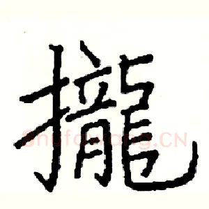 攏