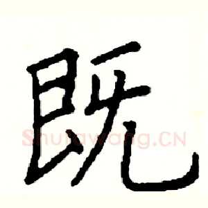 既