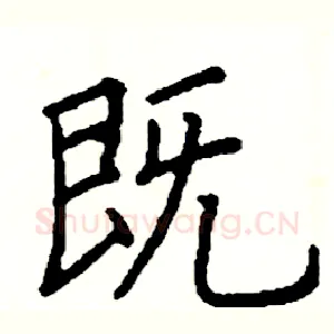 既