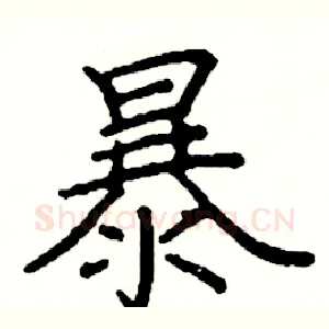 暴