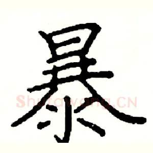 暴