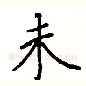 未