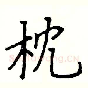 枕