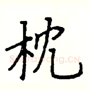 枕