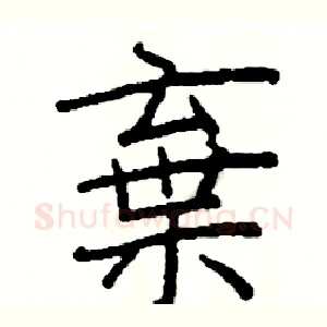 棄