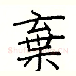 棄