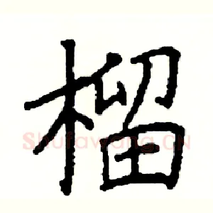 榴