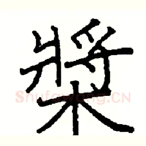 槳