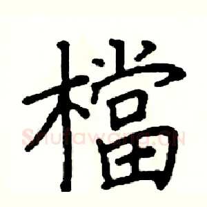 檔