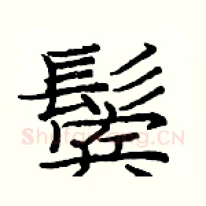鬓