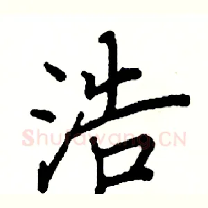 浩