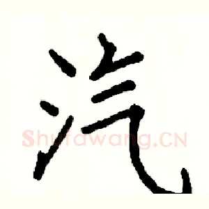 汽
