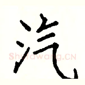 汽