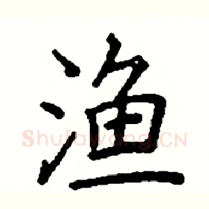 渔