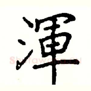 渾