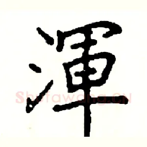 渾