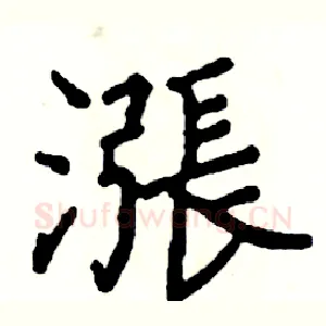 漲