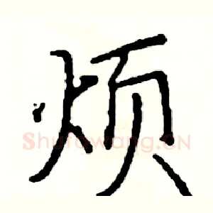 烦