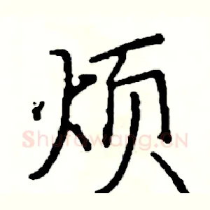 烦
