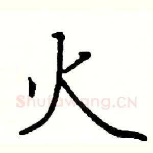 火