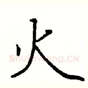火