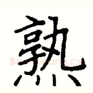 熟